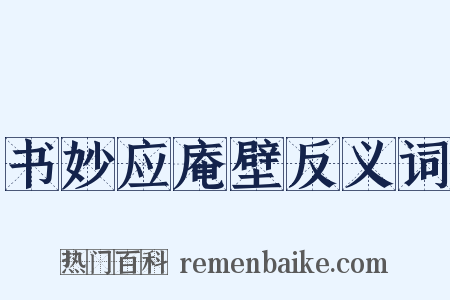 书妙应庵壁反义词是什么意思的图片